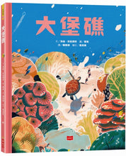 Load image into Gallery viewer, 大堡礁