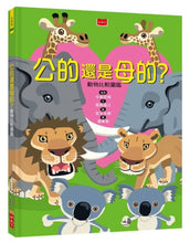 Load image into Gallery viewer, 動物比較圖鑑 套書:《公的還是母的?》《哪個是哪個?》