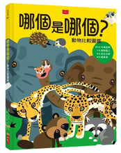 Load image into Gallery viewer, 動物比較圖鑑 套書:《公的還是母的?》《哪個是哪個?》