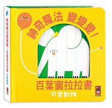 Load image into Gallery viewer, 神奇魔法變變變!百葉窗拉拉書