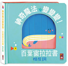 Load image into Gallery viewer, 神奇魔法變變變!百葉窗拉拉書
