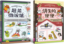 Load image into Gallery viewer, 妙妙喵圖解生活科學1+2套書:《消失的便便》x《超能微波爐》