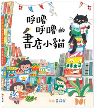 Load image into Gallery viewer, 呼嚕呼嚕的書店小貓