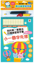 Load image into Gallery viewer, 我的第一套魔法凹槽練習寫字書:小一國字先修