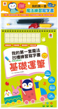 Load image into Gallery viewer, 我的第一套魔法凹槽練習寫字書:基礎運筆
