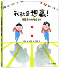 Load image into Gallery viewer, 我長大了系列:我就是想贏!輸贏真的那麼重要?