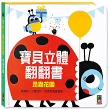 Load image into Gallery viewer, 寶貝立體翻翻書