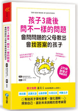 Load image into Gallery viewer, 孩子3歲後問不一樣的問題 會問問題的父母教出會找答案的孩子