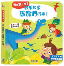 Load image into Gallery viewer, 到底為什麼?立體翻翻書系列 (全11冊可單選)