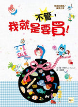 Load image into Gallery viewer, 不管,我就是要買!