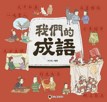 Load image into Gallery viewer, 我們的成語