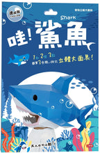 Load image into Gallery viewer, PLAY系列:動物立體大面具--鯊魚(速成版)