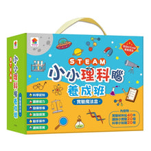 Load image into Gallery viewer, STEAM小小科學腦速成班系列:實驗魔法盒