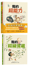 Load image into Gallery viewer, 【自我探索繪本】我的超能力+我的超級寶藏