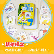 Load image into Gallery viewer, 認知拼圖卡