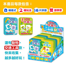 Load image into Gallery viewer, 認知拼圖卡