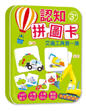 Load image into Gallery viewer, 認知拼圖卡