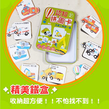 Load image into Gallery viewer, 認知拼圖卡