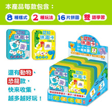 Load image into Gallery viewer, 認知拼圖卡