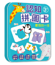 Load image into Gallery viewer, 認知拼圖卡