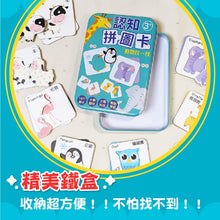 Load image into Gallery viewer, 認知拼圖卡