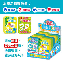 Load image into Gallery viewer, 認知拼圖卡