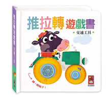 Load image into Gallery viewer, 推拉轉遊戲書