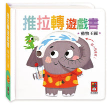 Load image into Gallery viewer, 推拉轉遊戲書