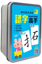 Load image into Gallery viewer, 趣味語言桌遊:認字高手【120張卡牌+收納鐵盒】