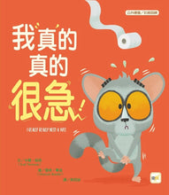 Load image into Gallery viewer, 我真的真的很急!