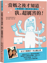 Load image into Gallery viewer, 當媽之後才知道 我,超厲害的:身兼數職,還能把自己顧好!