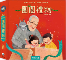 Load image into Gallery viewer, 團圓禮物