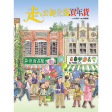 Load image into Gallery viewer, 走,去迪化街買年貨