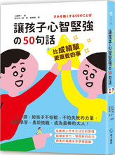 Load image into Gallery viewer, 比成績單更重要的事!讓孩子心智堅強的50句話:一日一讀,給孩子不怕輸、不怕失敗的力量,熱愛學習、勇於挑戰,成為最棒的大人!