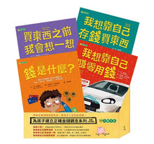 Load image into Gallery viewer, 為孩子建立正確金錢觀念 (全套四冊)