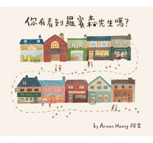 Load image into Gallery viewer, 你有看到羅賓森先生嗎?