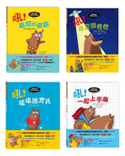 Load image into Gallery viewer, 吼吼熊好EQ成長繪本 (全套4冊)