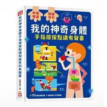 Load image into Gallery viewer, 我的神奇身體手指按按點讀知識百科有聲書 --即將抵達