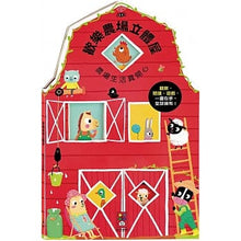 Load image into Gallery viewer, 歡樂立體屋系列:歡樂農場 x 勇敢消防局 x 有趣商店 x 幸福公寓