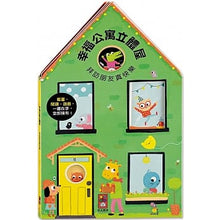 Load image into Gallery viewer, 歡樂立體屋系列:歡樂農場 x 勇敢消防局 x 有趣商店 x 幸福公寓