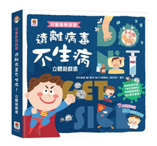 Load image into Gallery viewer, 立體遊戲書:遠離病毒不生病!(7大健康主題、50個互動機關)
