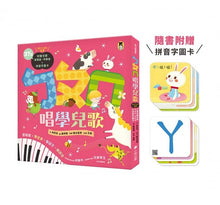 Load image into Gallery viewer, ㄅㄆㄇ唱學兒歌:愛唱歌‧學注音‧會認字‧練拼音(音檔+拼音字圖卡)