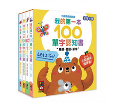 Load image into Gallery viewer, 我的第一本100單字認知書 (全套四冊)