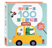 Load image into Gallery viewer, 我的第一本100單字認知書 (全套四冊)