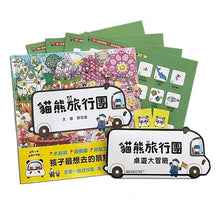 Load image into Gallery viewer, 貓熊旅行團 (台灣限定版「貓熊旅行團桌遊大冒險」)
