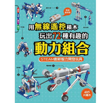 Load image into Gallery viewer, 用無線遙控積木玩出 72種有趣的動力組合