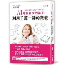 Load image into Gallery viewer, AI時代長大的孩子,別用千篇一律的教養
