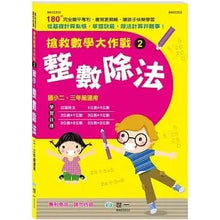 Load image into Gallery viewer, 搶救數學大作戰系列:九九乘法+整數除法+小數計算+分數加減+分數乘除 (全套五冊)