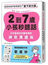 Load image into Gallery viewer, 2到7歲小孩秒聽話:日本最強幼兒園老師的神奇溝通術