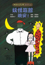 Load image into Gallery viewer, 妖怪旅館 晚安!